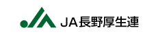 JA長野厚生連