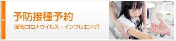 予防接種予約 新型コロナウイルス・インフルエンザ