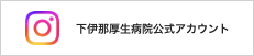 下伊那厚生病院Instagram