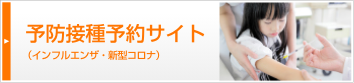 予防接種